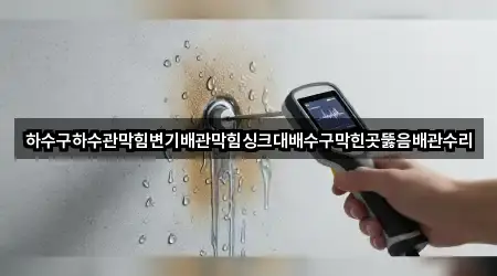 하수구하수관막힘변기배관막힘싱크대배수구막힌곳뚫음배관수리