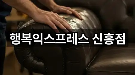 행복익스프레스 신흥점