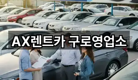 AX렌트카 구로영업소