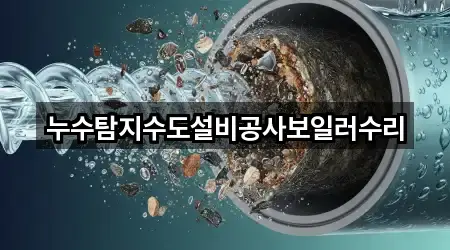 누수탐지수도설비공사보일러수리