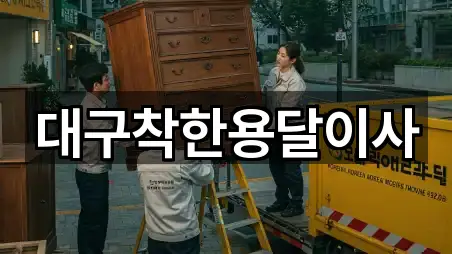 대구착한용달이사