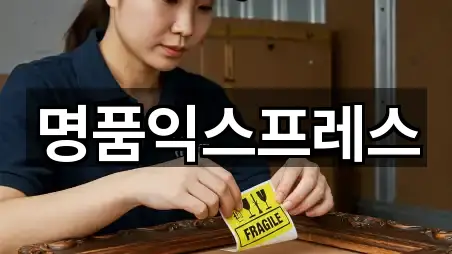 명품익스프레스