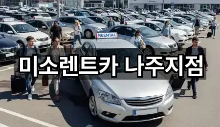 미소렌트카 나주지점