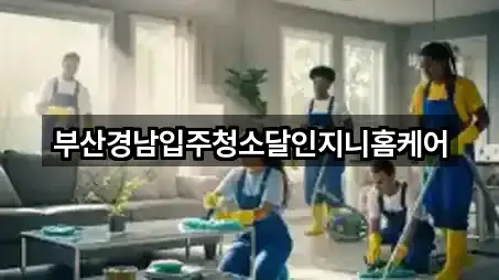 부산경남입주청소달인지니홈케어