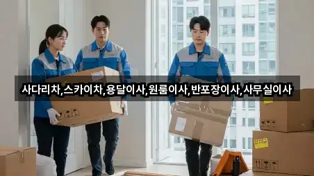 사다리차,스카이차,용달이사,원룸이사,반포장이사,사무실이사