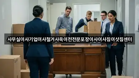 사무실이사기업이사철거사옥이전전문포장이사이사짐이삿짐센터