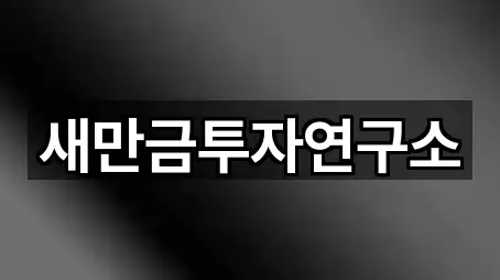 새만금투자연구소