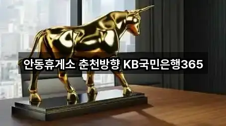 안동휴게소 춘천방향 KB국민은행365