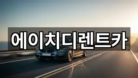에이치디렌트카