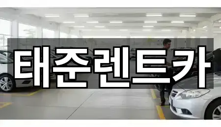 태준렌트카