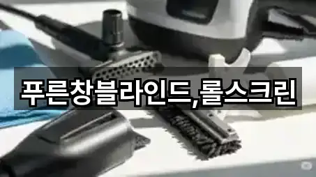 푸른창블라인드,롤스크린