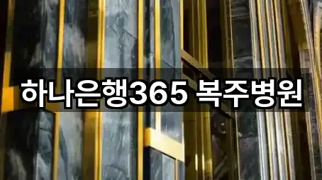 하나은행365 복주병원