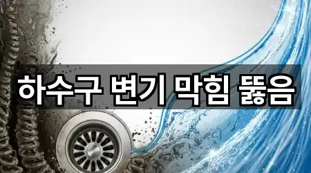 하수구 변기 막힘 뚫음