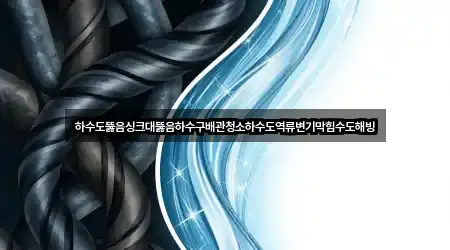 빠르게 연결: 부천시 소사구 심곡본동 싱크대뚫음 4곳
