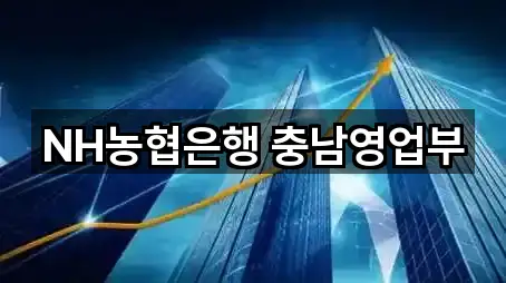 NH농협은행 충남영업부