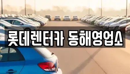 강원 동해시 단봉동 렌트카 전문 롯데렌터카 동해영업소