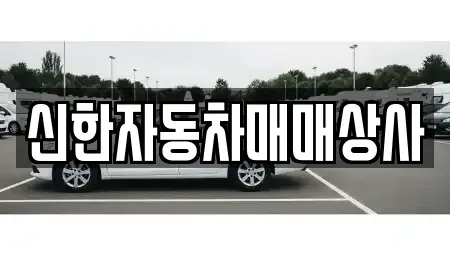 강원 동해시 단봉동 중고차 전문 신한자동차매매상사