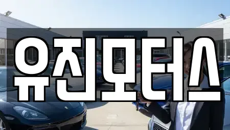 강원 동해시 단봉동 중고차 전문 유진모터스