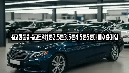 강원 동해시 단봉동 중고차매입 전문 중고화물차중고트럭1톤2.5톤3.5톤4.5톤5톤매매수출매입