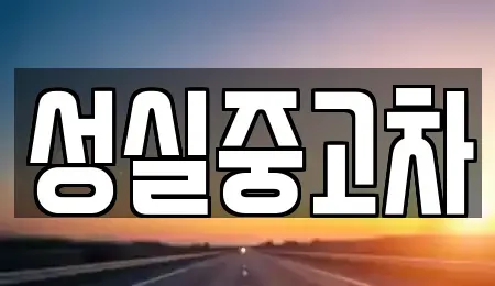 강원 양구군 양구읍 중고차매매 전문 성실중고차