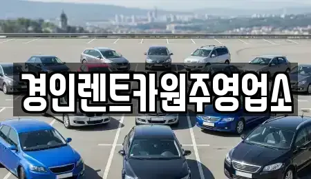 강원특별자치도 원주시 신림면 렌트카 전문 경인렌트카원주영업소