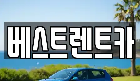 강원특별자치도 원주시 신림면 렌트카 전문 베스트렌트카