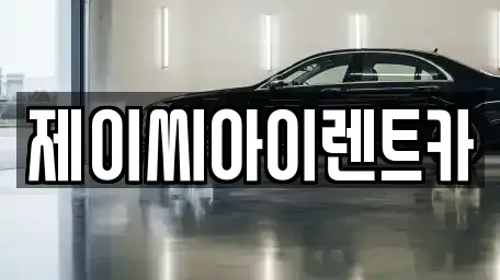 강원특별자치도 원주시 신림면 렌트카 전문 제이씨아이렌트카