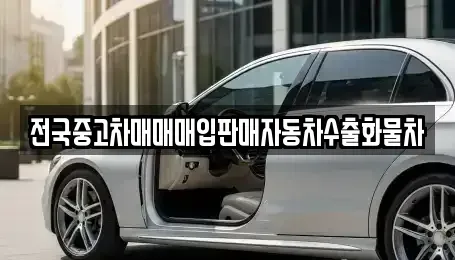강원특별자치도 원주시 신림면 중고차 전문 전국중고차매매매입판매자동차수출화물차