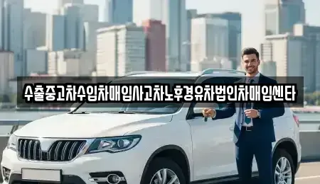 강원특별자치도 원주시 신림면 중고차매입 전문 수출중고차수입차매입사고차노후경유차법인차매입센타