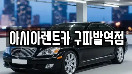 경기 고양시 덕양구 용두동 단기렌트카 전문 아시아렌트카 구파발역점
