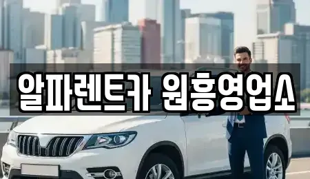 경기 고양시 덕양구 용두동 렌트카 전문 알파렌트카 원흥영업소