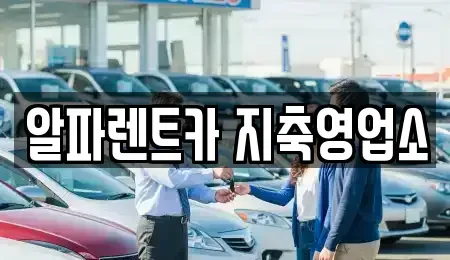 경기 고양시 덕양구 용두동 렌트카 전문 알파렌트카 지축영업소