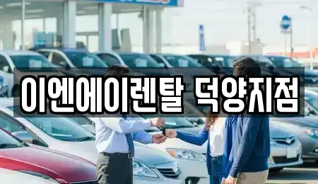 경기 고양시 덕양구 용두동 렌트카 전문 이엔에이렌탈 덕양지점