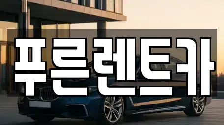 경기 고양시 덕양구 용두동 렌트카 전문 푸른렌트카