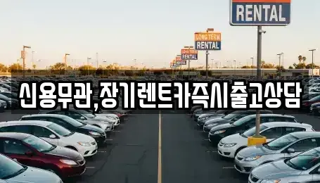 경기 고양시 덕양구 용두동 장기렌트카,중고차,렌트카,단기렌트카,중고차매입,중고차매매