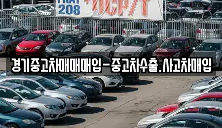 경기 고양시 덕양구 용두동 중고차 전문 경기중고차매매매입-중고차수출.사고차매입
