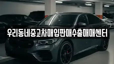 경기 고양시 덕양구 용두동 중고차매입 전문 우리동네중고차매입판매수출매매센터