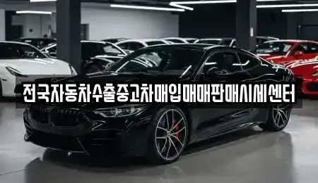 경기 고양시 덕양구 용두동 중고차매입 전문 전국자동차수출중고차매입매매판매시세센터