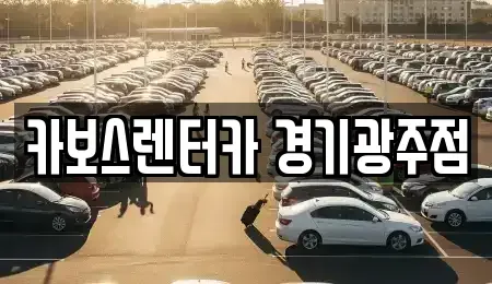 경기 광주시 역동 렌트카 전문 카보스렌터카 경기광주점