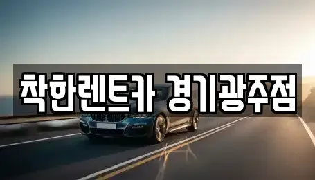 경기 광주시 역동 장기렌트카 전문 착한렌트카 경기광주점