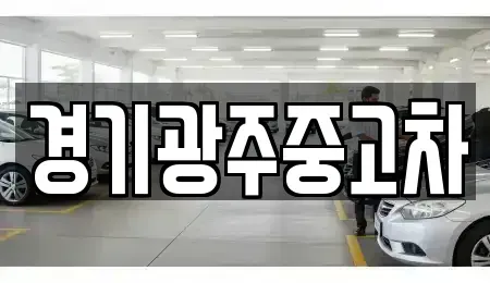 경기 광주시 역동 중고차매매 전문 경기광주중고차
