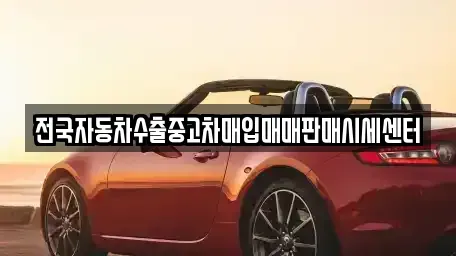 경기 광주시 역동 중고차매입 전문 전국자동차수출중고차매입매매판매시세센터