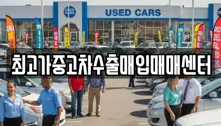 경기 광주시 역동 중고차매입 전문 최고가중고차수출매입매매센터