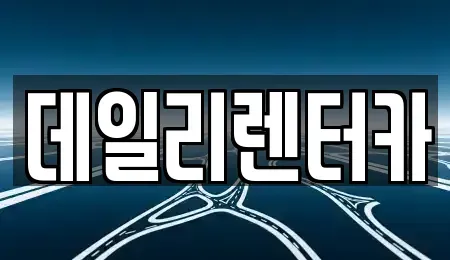 경기 성남시 분당구 이매동 단기렌트카 전문 데일리렌터카