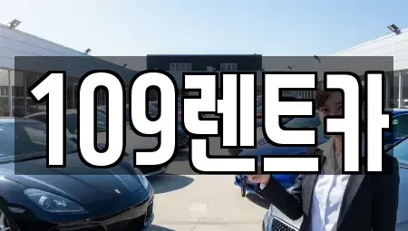 경기 성남시 분당구 이매동 렌트카 전문 109렌트카