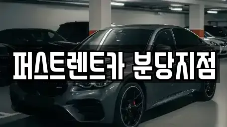 경기 성남시 분당구 이매동 렌트카 전문 퍼스트렌트카 분당지점