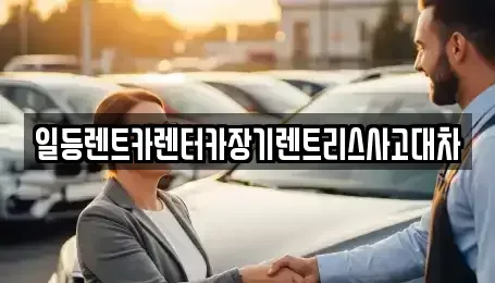 경기 안산시 상록구 팔곡이동 렌트카 전문 일등렌트카렌터카장기렌트리스사고대차