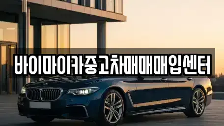 경기 안산시 상록구 팔곡이동 중고차 전문 바이마이카중고차매매매입센터