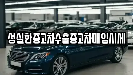 경기 안산시 상록구 팔곡이동 중고차매입 전문 성실한중고차수출중고차매입시세