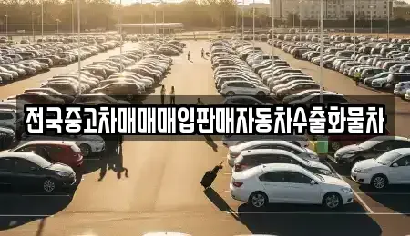 경기 양평군 청운면 중고차 전문 전국중고차매매매입판매자동차수출화물차
